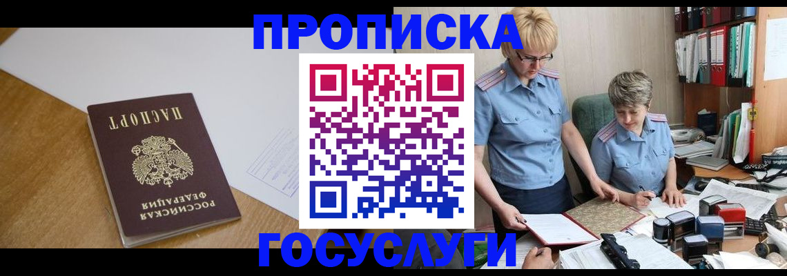 прописка штамп в Черепаново
